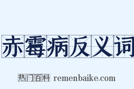 赤霉病反义词是什么意思的图片